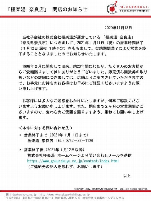 【閉館】極楽湯 奈良店